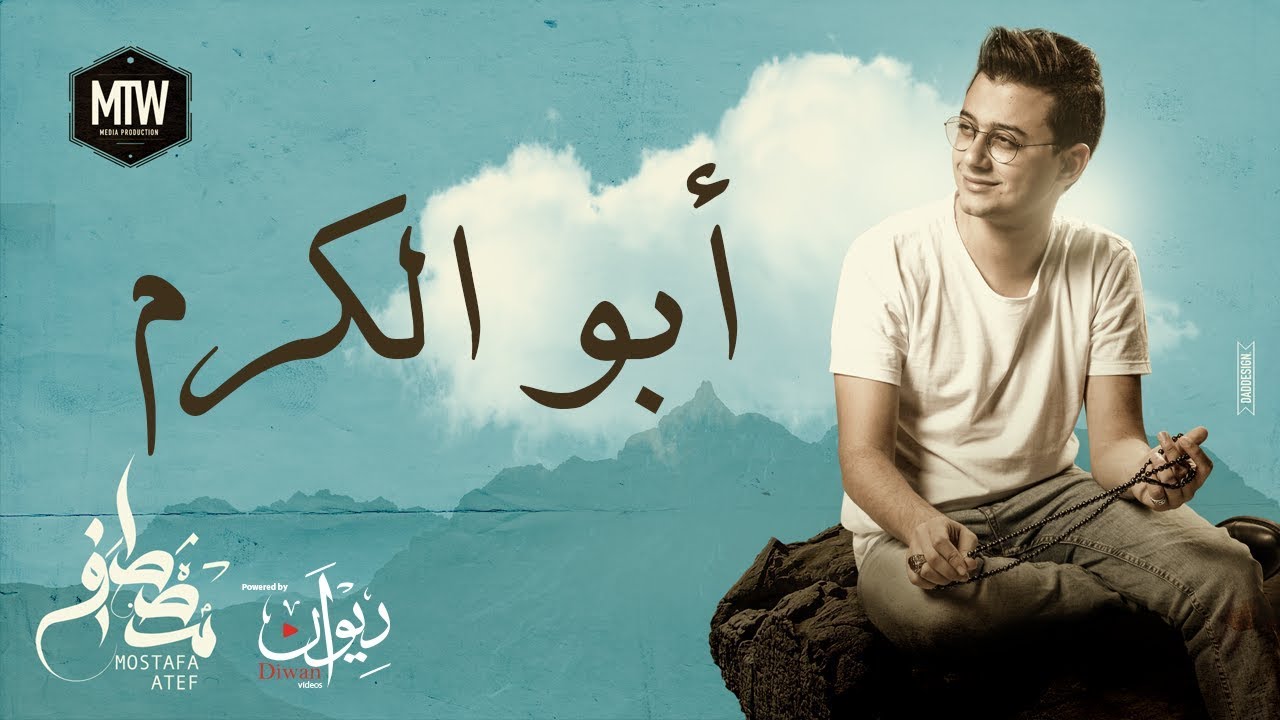 Mostafa Atef - Abo El Karam | مصطفى عاطف - أبو الكرم