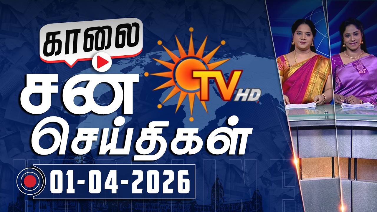 Sun Seithigal | சன் காலை செய்திகள் | 01-04-2026 | Morning News | Sun News