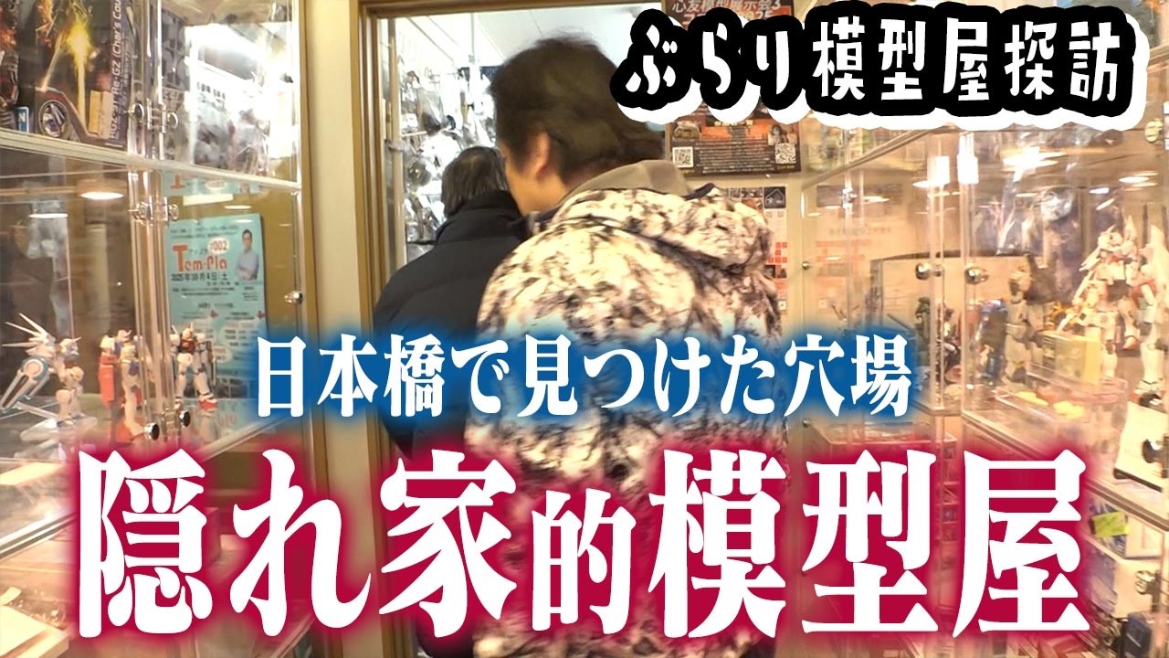 【幻のパワードスーツ発見】センムと遊ぼう！#327 ～日本橋の雑居ビルの模型店～