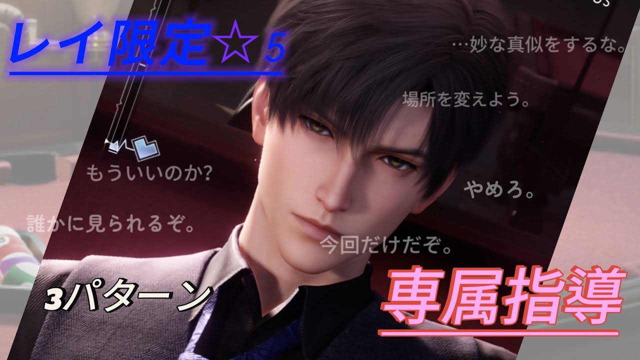【恋と深空】レイ限定☆5思念ストーリー/専属指導