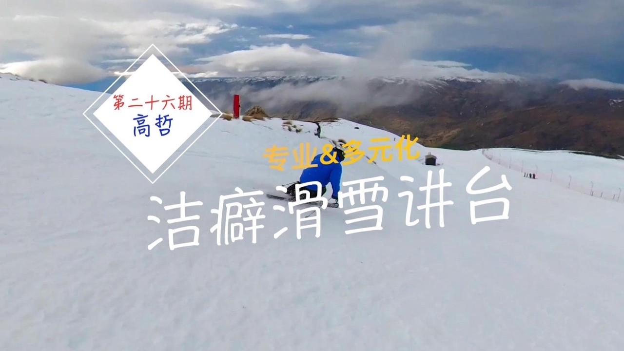 《洁癖滑雪讲台》第二十六期——高哲，如何让你的小弯更动态！