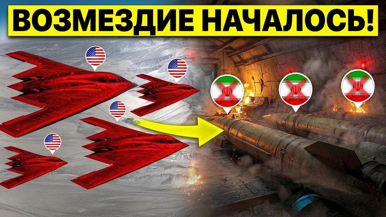 Американский бомбардировщик B-2 сбрасывает 13 600 кг бомбу по иранскому заводу ракет