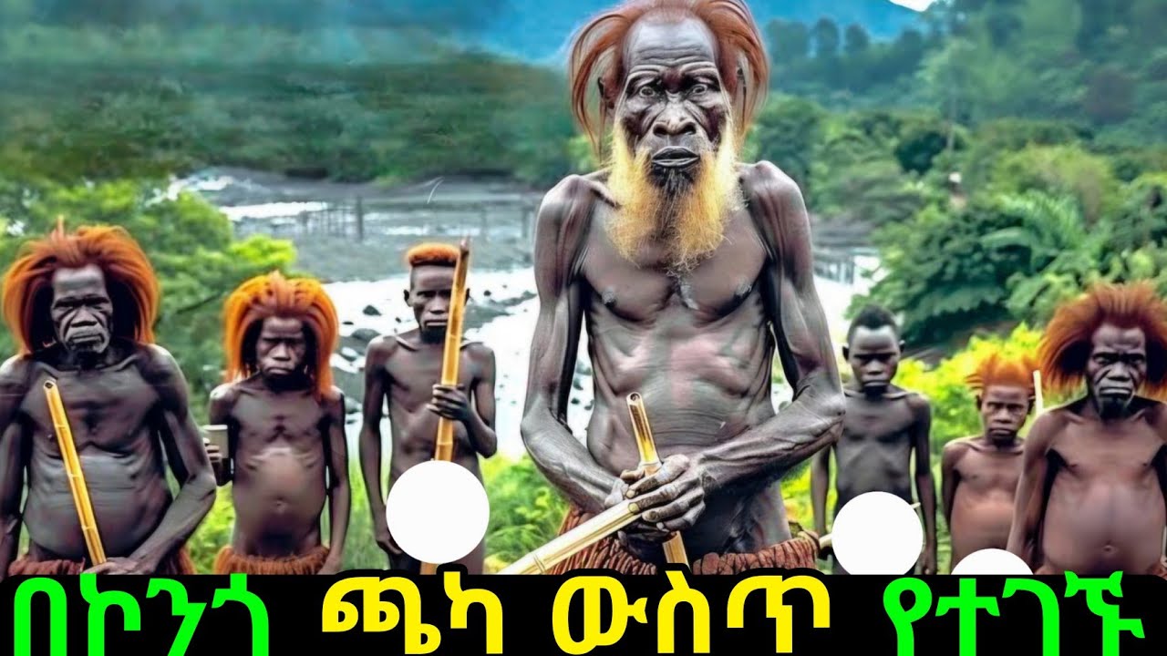 ለምን ሳይንቲስቶች ይህን የኮንጎን ጫካ ይፈሩታል?/Inside Africa’s Most Mysterious Forest: Untold Secrets of the Congo/