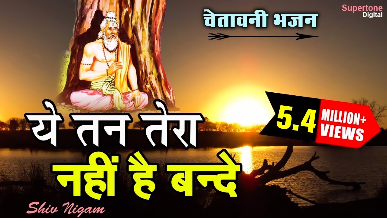 चेतावनी भजन - ये तन तेरा नहीं है बन्दे || मेरा मेरा छोड़ दे बन्दे - कोई नहीं है तेरा रे - SHIV NIGAM