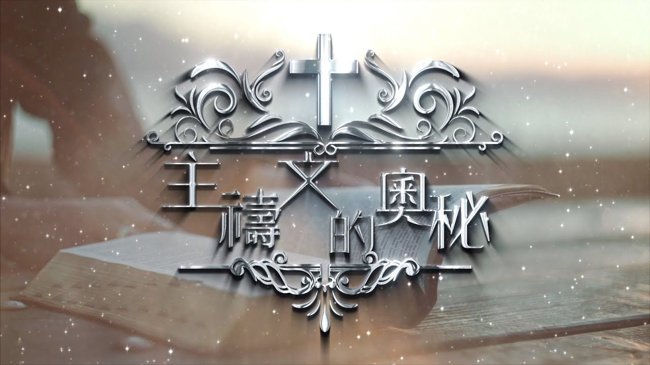 主禱文的奧秘