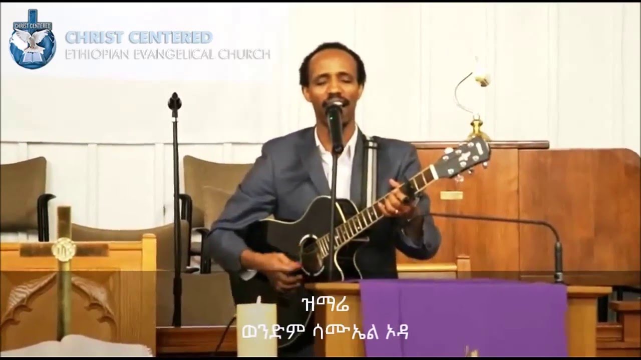ዝማሬ (በወንድም ሳሙኤል ኦዳ)