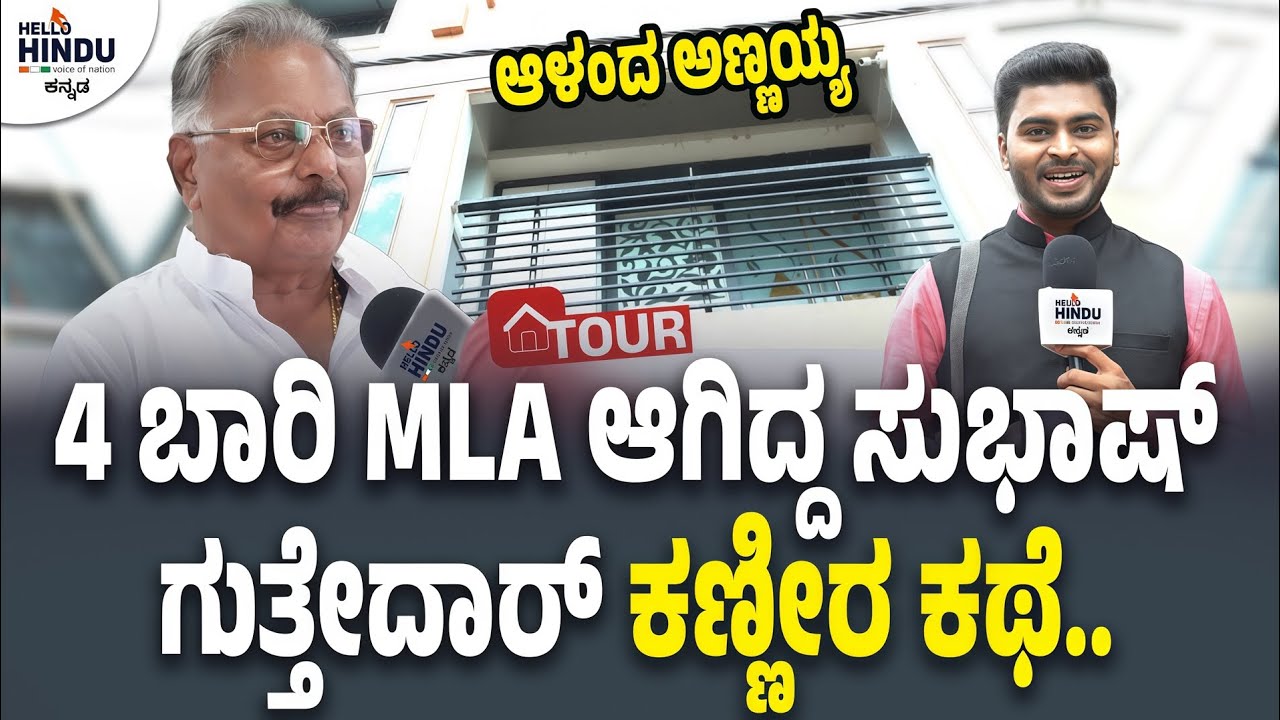 HOME TOUR - EX MLA Subhash Guttedar | Aland | Kalaburgi | BJP | Syed Hidayath