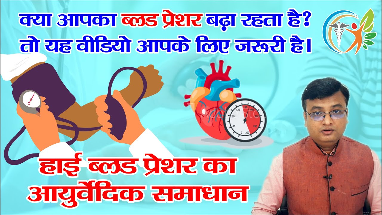 हाई बीपी को कम करने के तरीके | high blood pressure control in hindi | Dr. prateek agrawal (0013)