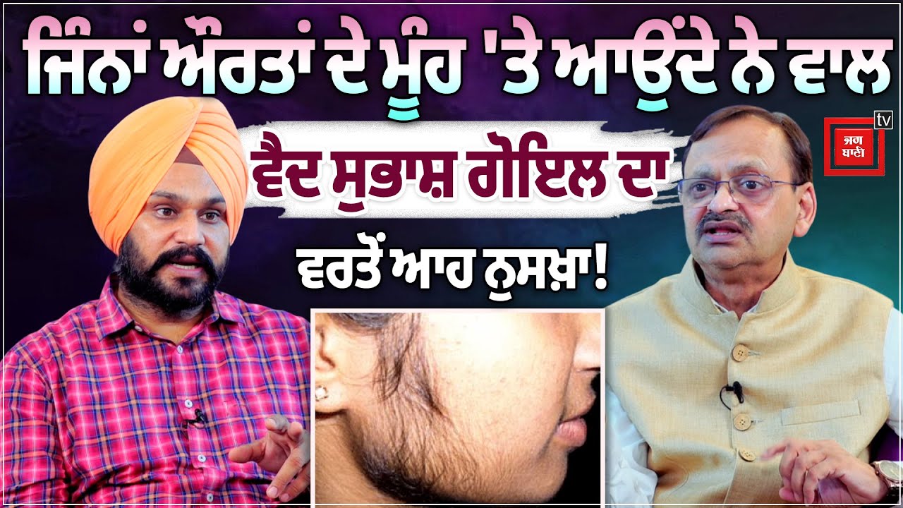ਔਰਤਾਂ ਦੇ ਮੂੰਹ 'ਤੇ ਵਾਲ ਆਉਣ ਦਾ ਕੀ ਹੈ ਸਭ ਵੱਡਾ ਕਾਰਨ! ਅਪਨਾਓ ਵੈਦ ਦਾ ਆਹ ਨੁਸਖ਼ਾ, ਕਦੇ ਨੀਂ ਆਵੇਗੀ ਸਮੱਸਿਆ!