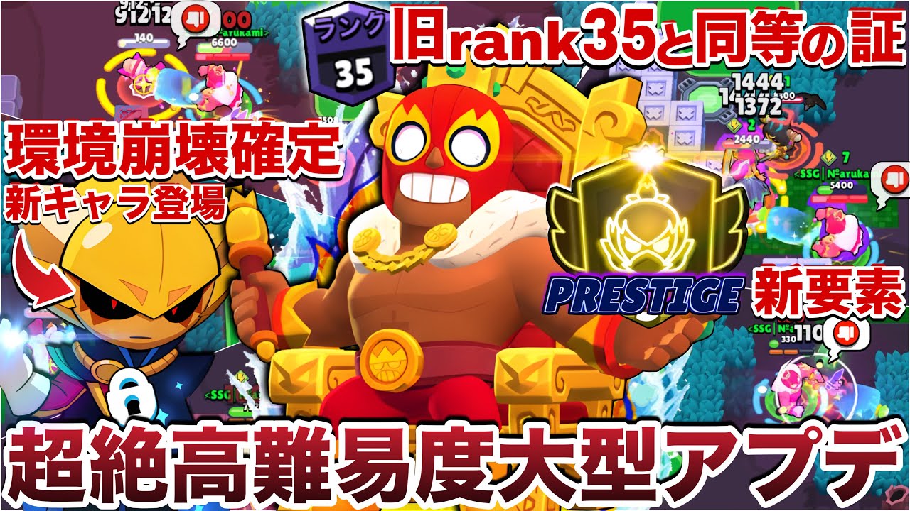 【大型アプデ】旧ランク35と同等の新ランクだと…？【ブロスタ】