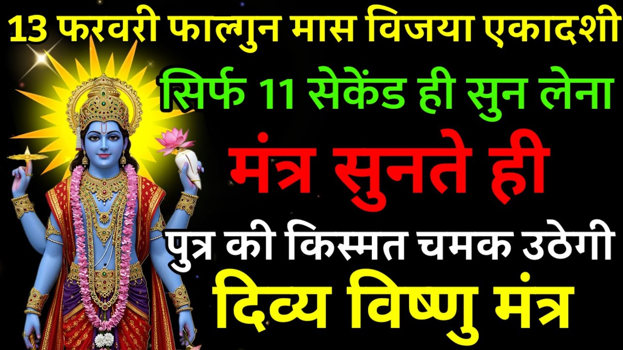 13 फरवरी फाल्गुन मास विजया एकादशी पर मंत्र एक बार सुनकर छोड़ दे पुत्र का किस्मत चमक उठेगी |