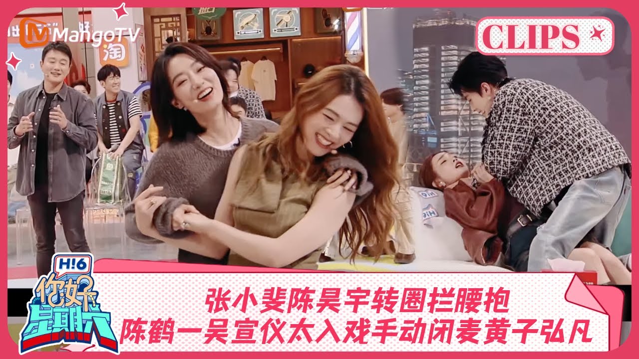 张小斐陈昊宇转圈拦腰抱，陈鹤一吴宣仪太入戏手动闭麦黄子弘凡《你好, 星期六》精彩看点 #好运家＃五福临门＃灿烂的风和海＃好运来 20241207 Hello Saturday Highlights