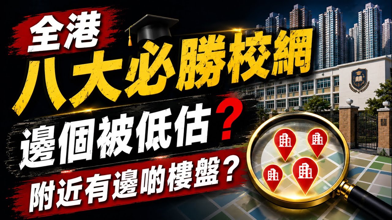【買錯校網影響子女一生】揭密全港八大校網邊幾個最好，邊個樓盤？有乜Band One學校？邊個名人同校？幫子女贏在起跑線！#Band1中學#四大校網#啟德新盤