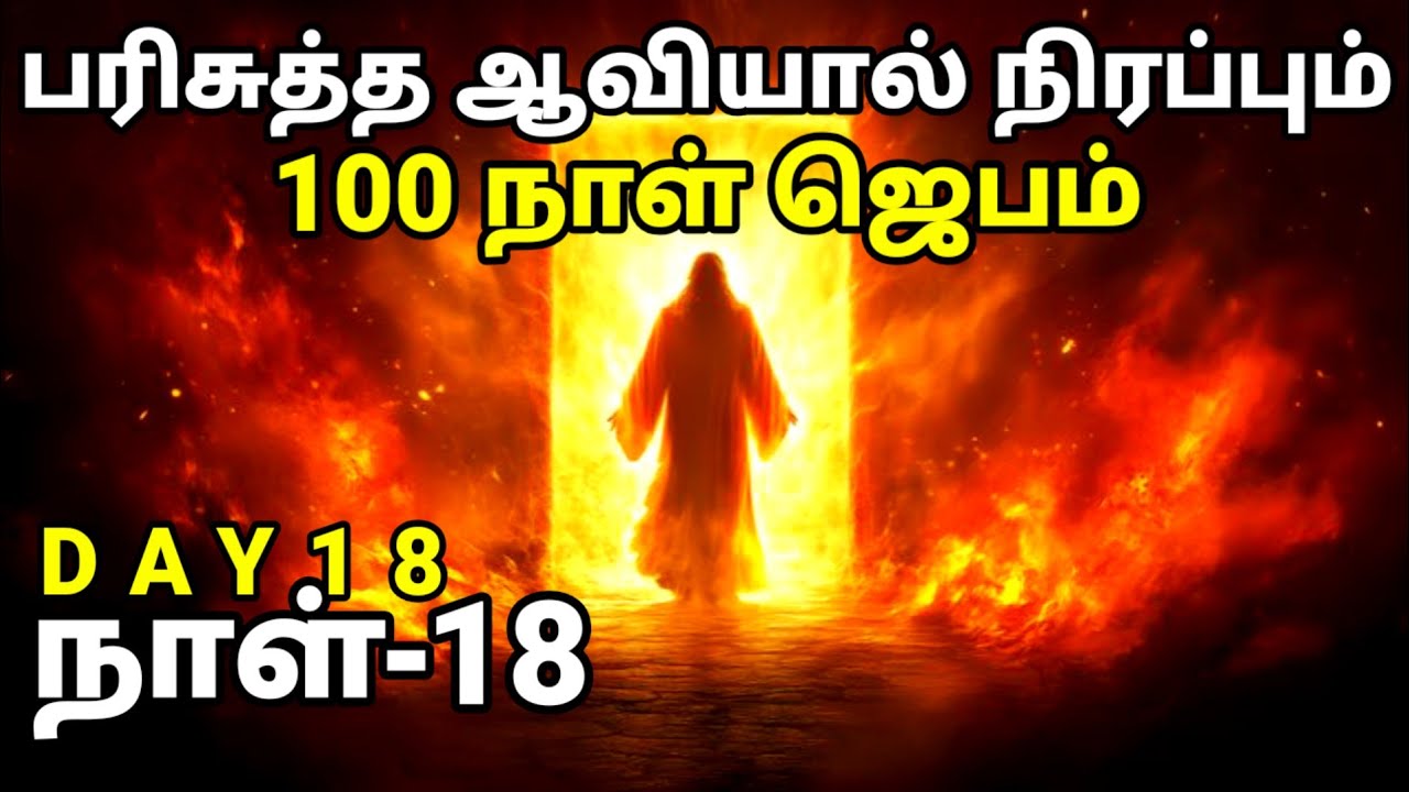 DAY 18 | பரிசுத்த ஆவியால் நிரப்பும் 100 நாள் ஜெபம் | நாள் 18 | Tamil Christian Prayer | Prayer Time