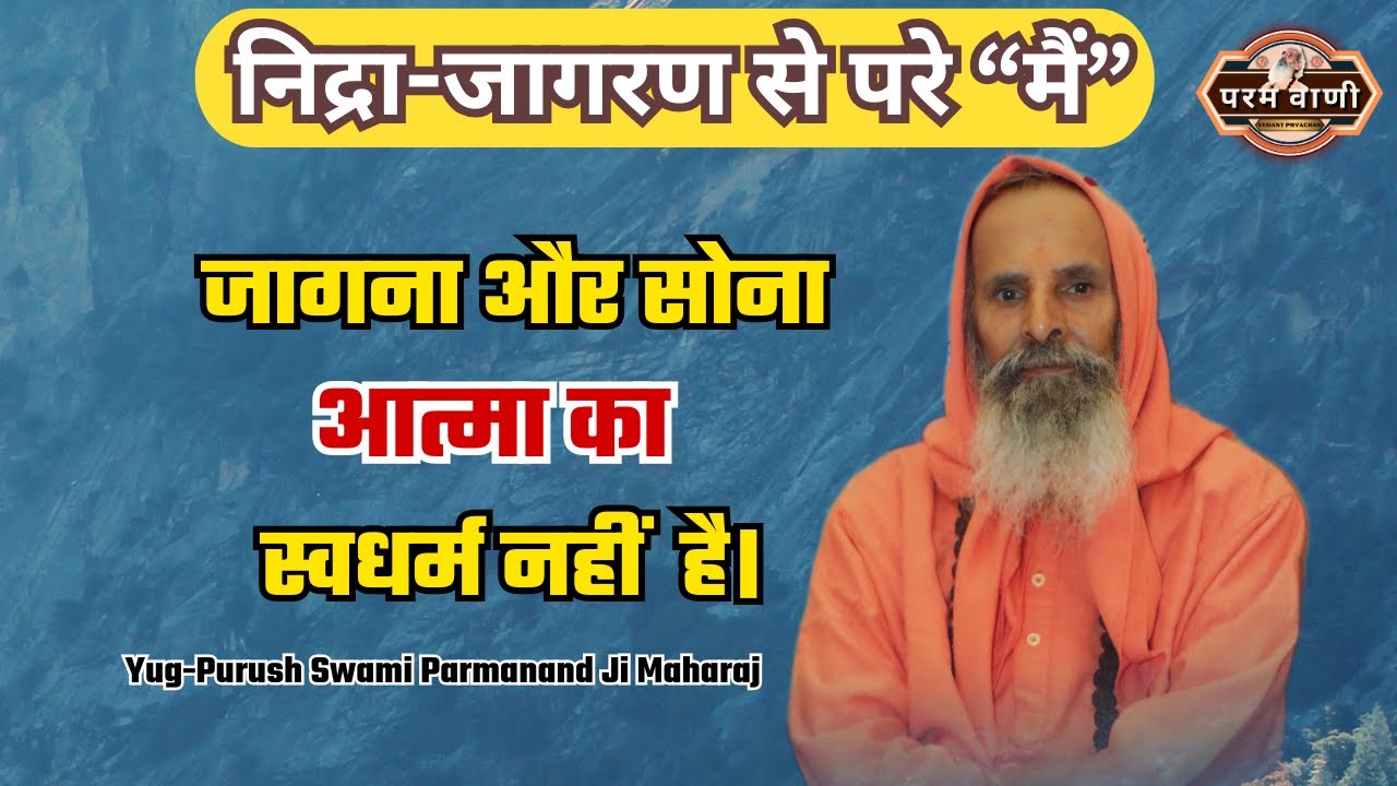 जागना और सोना आत्मा का स्वधर्म नहीं है। #paramvani / अवस्थातीत चेतना का रहस्य !