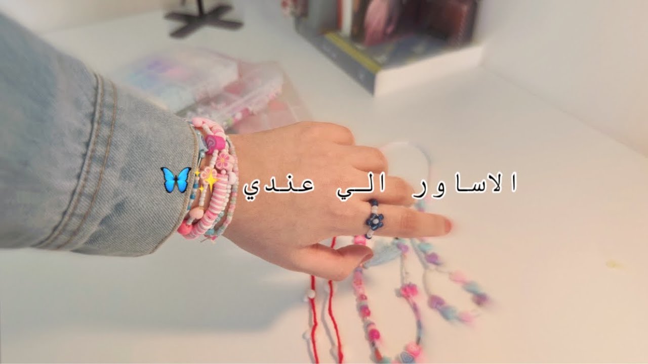 اساور بالخرز ، الاساور الي سويتها والخرز الي عندي ✨bead bracelets