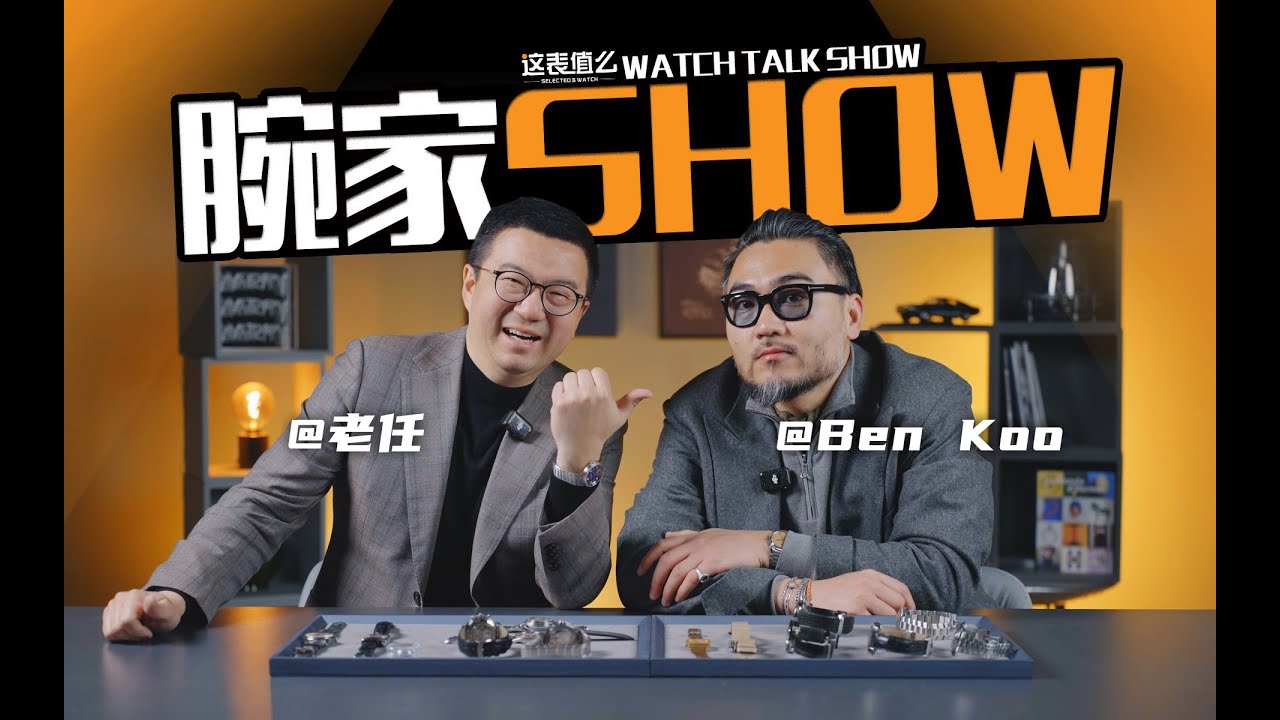【腕家秀】和BEN一起聊聊：老克勒和腕表之间的故事！