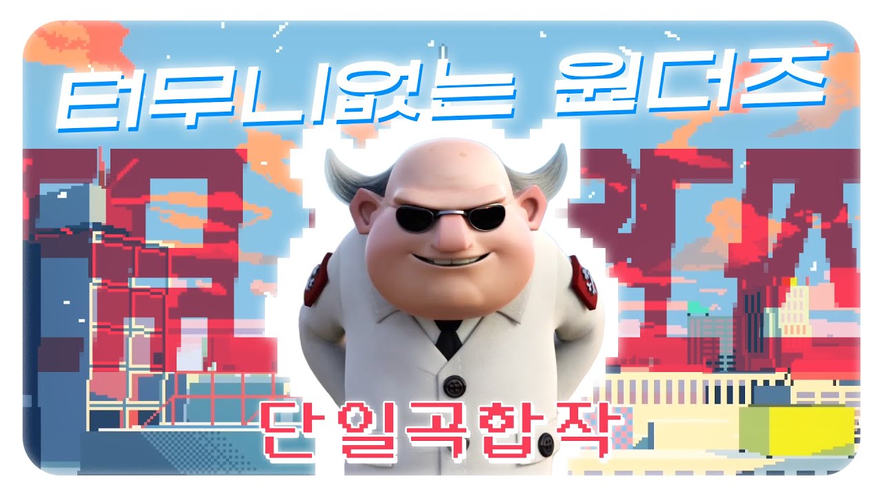 【합작】 터무니없는 원더즈