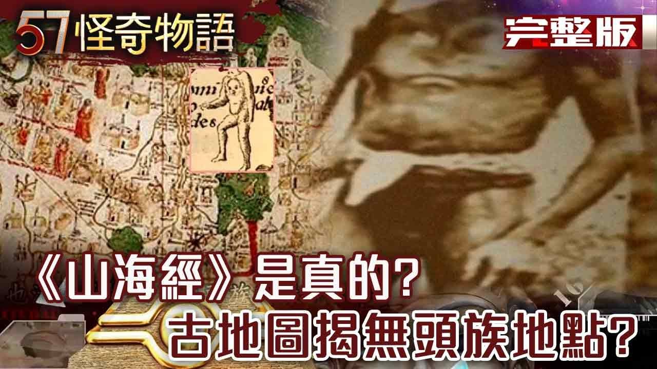 《山海經》是真的？20cm羽人樣貌曝光 無頭族找到了！15th古地圖揭隱身地點…【57怪奇物語 完整版】@57怪奇物語