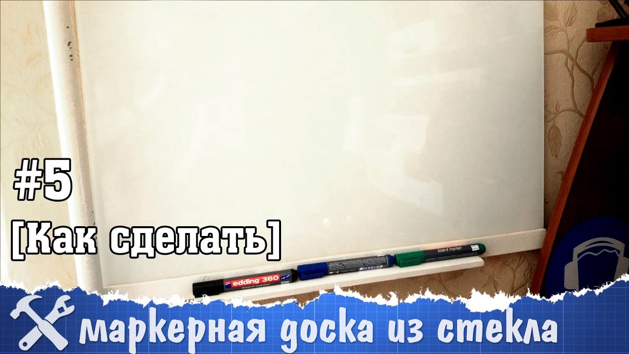 Маркерная доска своими руками