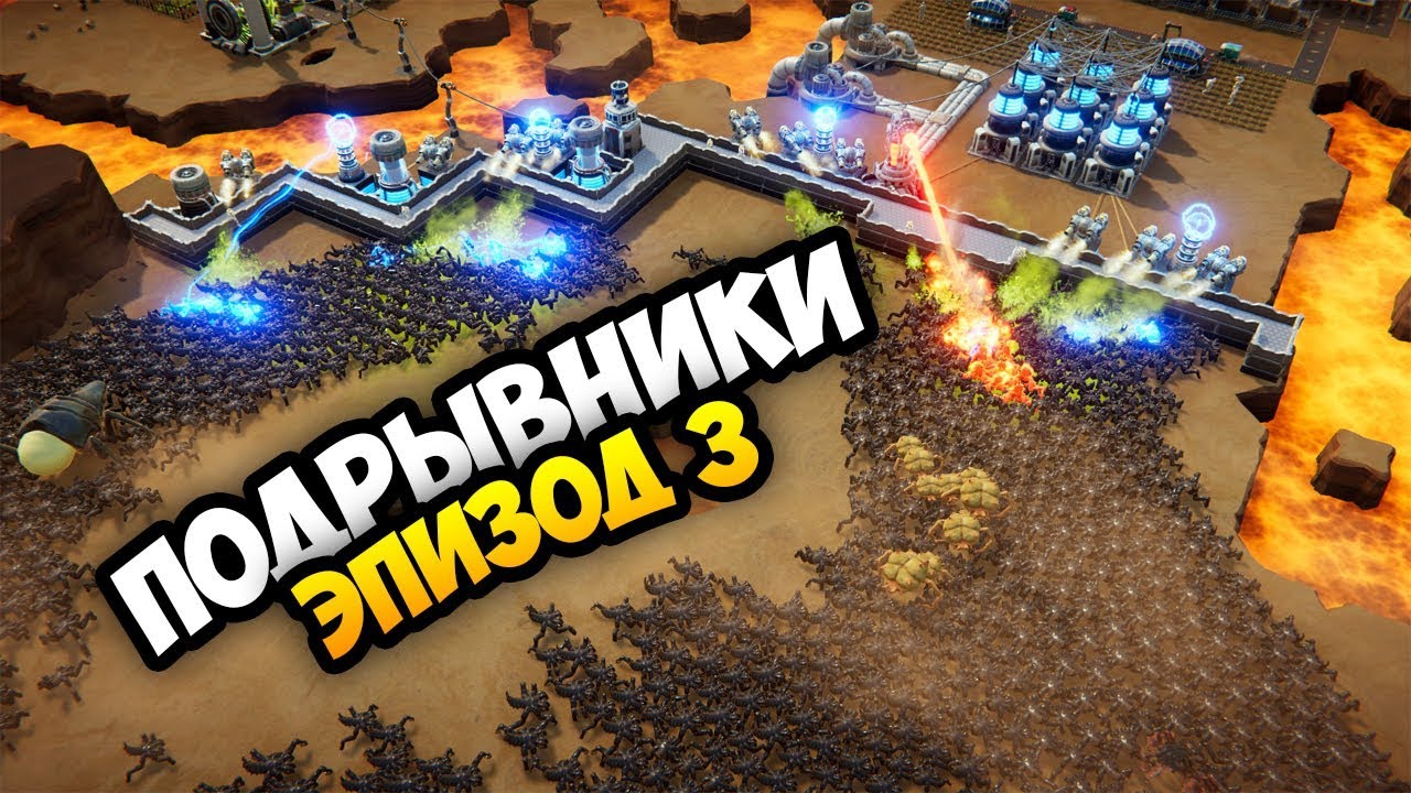 ЖУКИ-ПОДРЫВНИКИ - Second Earth (Alpha 9) / Эпизод 3
