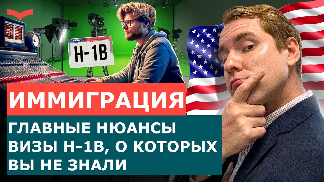 Рабочая виза H-1B: Почему не стоит на неё рассчитывать и какие есть альтернативы?