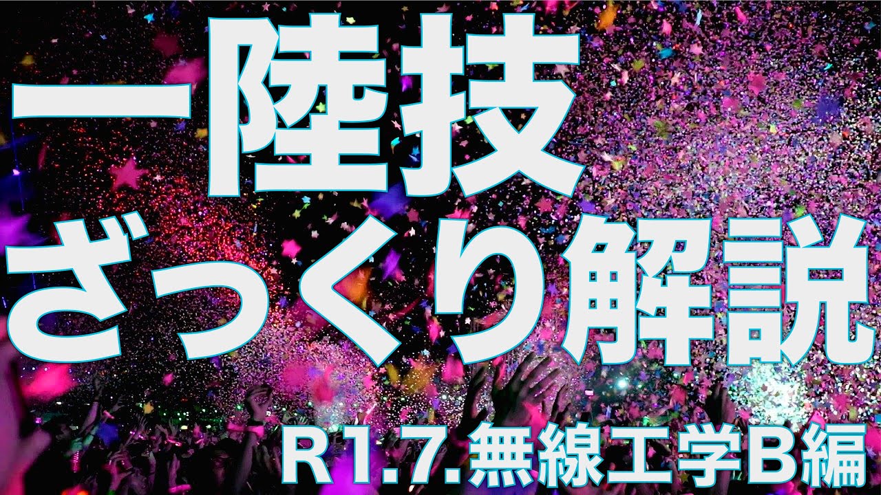 一陸技 ざっくり解説 R1.7.無線工学B