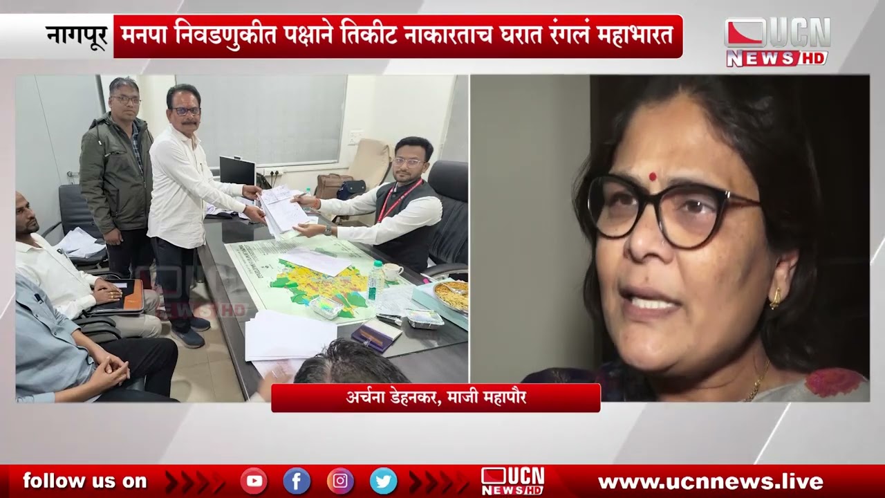 Nagpur -   मनपा निवडणुकीत पक्षाने तिकीट नाकारताच घरात रंगलं महाभारत