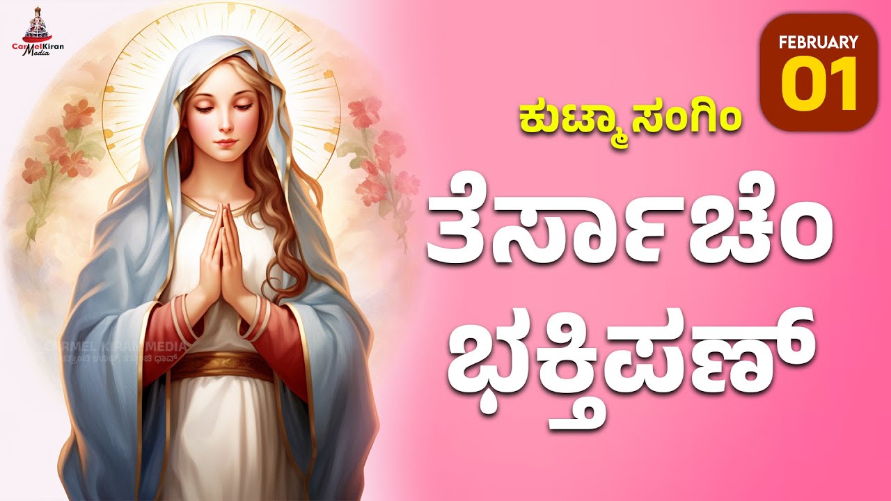 ಕುಟ್ಮಾ ಸಂಗಿಂ ತೆರ್ಸಾಚೆಂ ಭಕ್ತಿಪಣ್ | FEB 1 I Carmel Kiran Media #konkaniprayertoday #konkanimagni