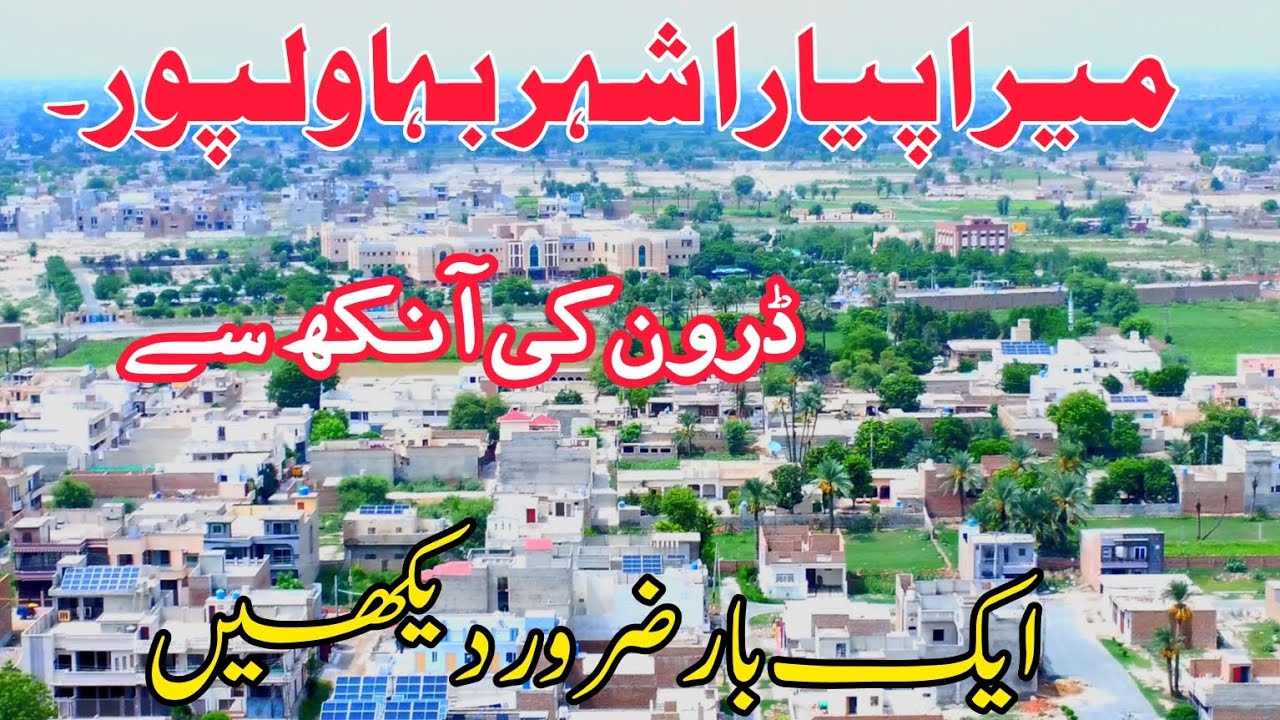 Aerial view of bahawalpur city || bahawalpur drone view || bahawalpur city view beauty of Pakistan