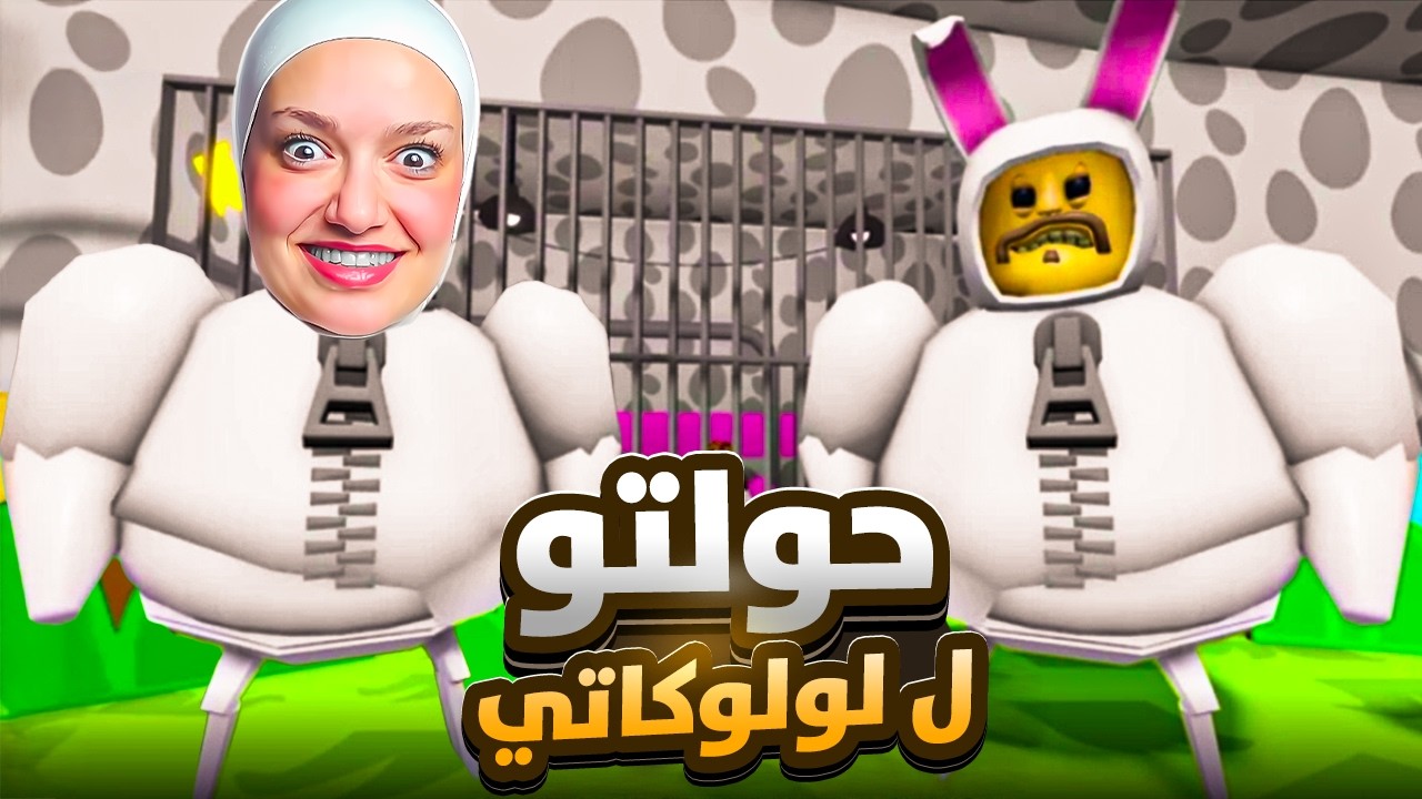 حولت ابو كرش ل لولو كاتي (انتقمت منو 😂) 