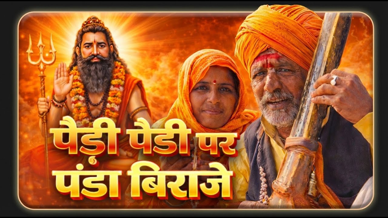 पेड़ी पेड़ी पर पण्डो बिराजे | Pedi Pedi Par Panda Biraje | Ramdev Ji Bhajan | मारवाड़ी भक्ति भजन |