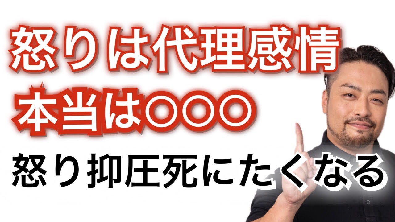 怒りは悲しみと恐怖の代理感情！怒りを抑えるとうつ、死にたくなります。隠された本当の気持ちはなんだろう？