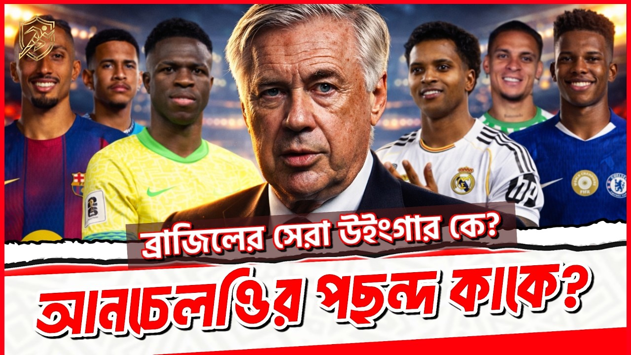 Brazil’s Deadliest Weapon Under Carlo Ancelotti?Analyzing the Wing Options Ahead of the World Cup