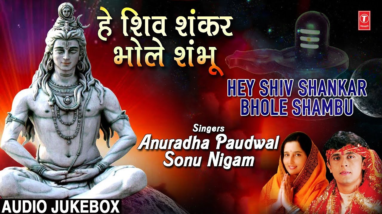 हे शिव शंकर भोले शंभू Hey Shiv Shankar Bhole Shambhu I SONU NIGAM I ANURADHA PAUDWAL I Audio Songs