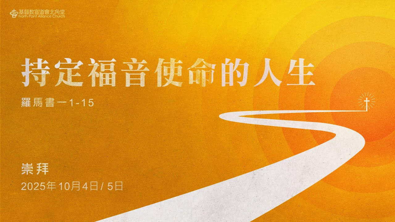 NPAC 講道重溫 | 羅馬書一 1-15｜持定福音使命的人生｜譚廣海牧師 (5/10/2025)