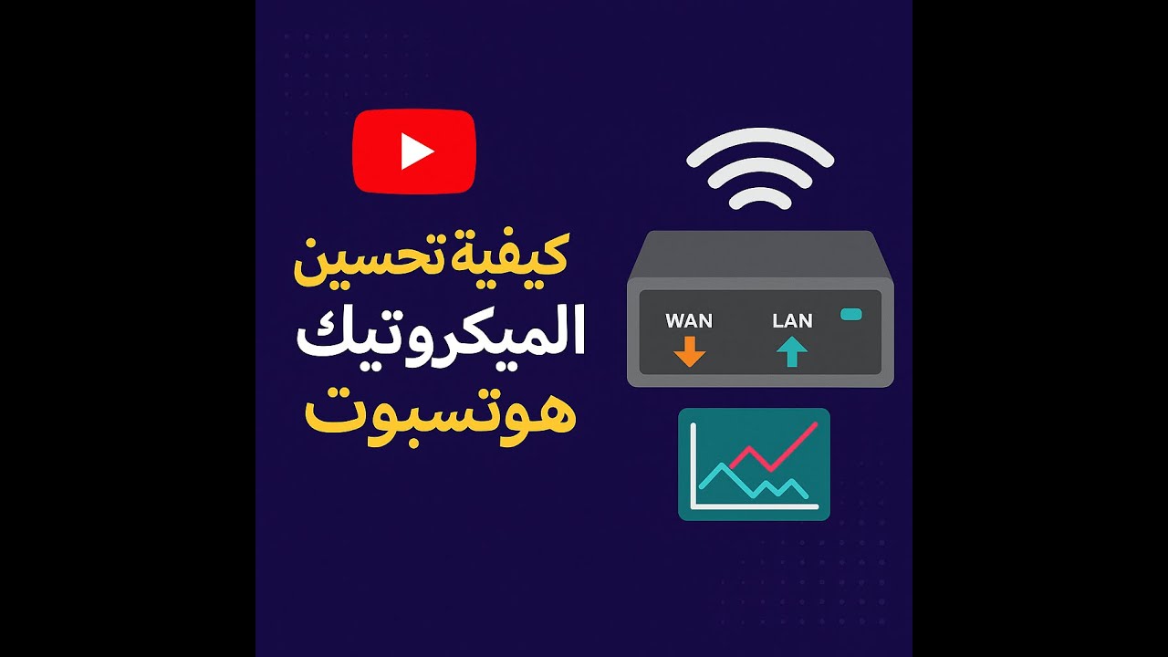 كيفية تحسين أداء ميكروتيك هوتسبوت وتقليل الفرق بين الدخول والخروج
