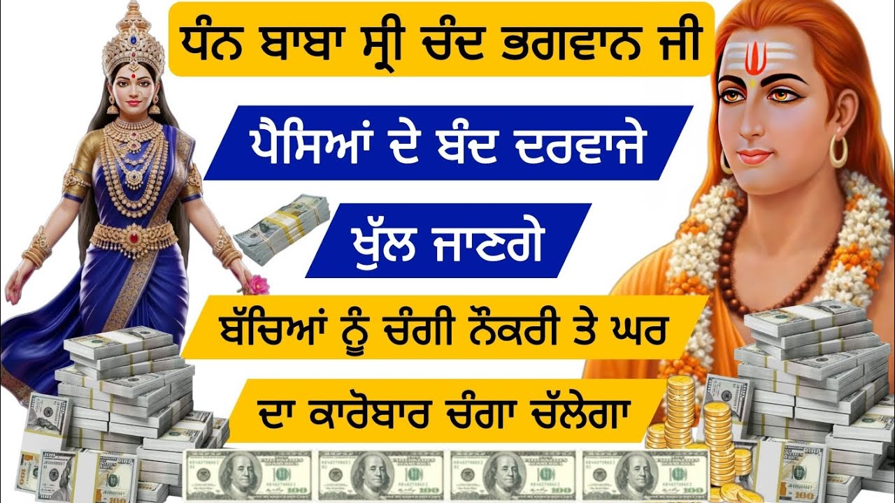 ਪੈਸਿਆਂ ਦੇ ਬੰਦ ਦਰਵਾਜੇ ਖੁੱਲ ਜਾਣਗੇ ਬੱਚਿਆਂ ਨੂੰ ਚੰਗੀ ਨੌਕਰੀ ਤੇ ਘਰ ਦਾ ਕਾਰੋਬਾਰ ਚੰਗਾ ਚੱਲੇਗਾ