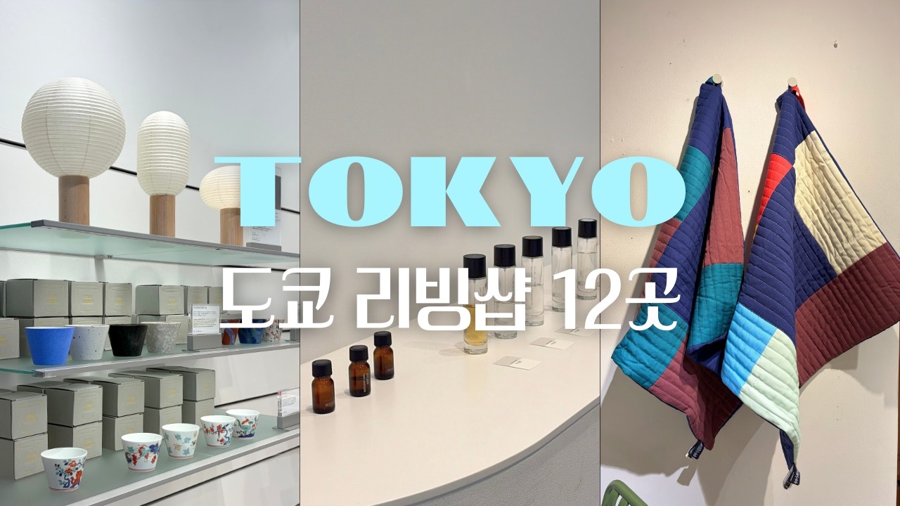 인테리어 안목 높여줄 도쿄 리빙샵 | 뻔한 코스 말고 나만 알고 싶은 도쿄 쇼핑 | 라이프스타일 편집샵&소품샵 대방출
