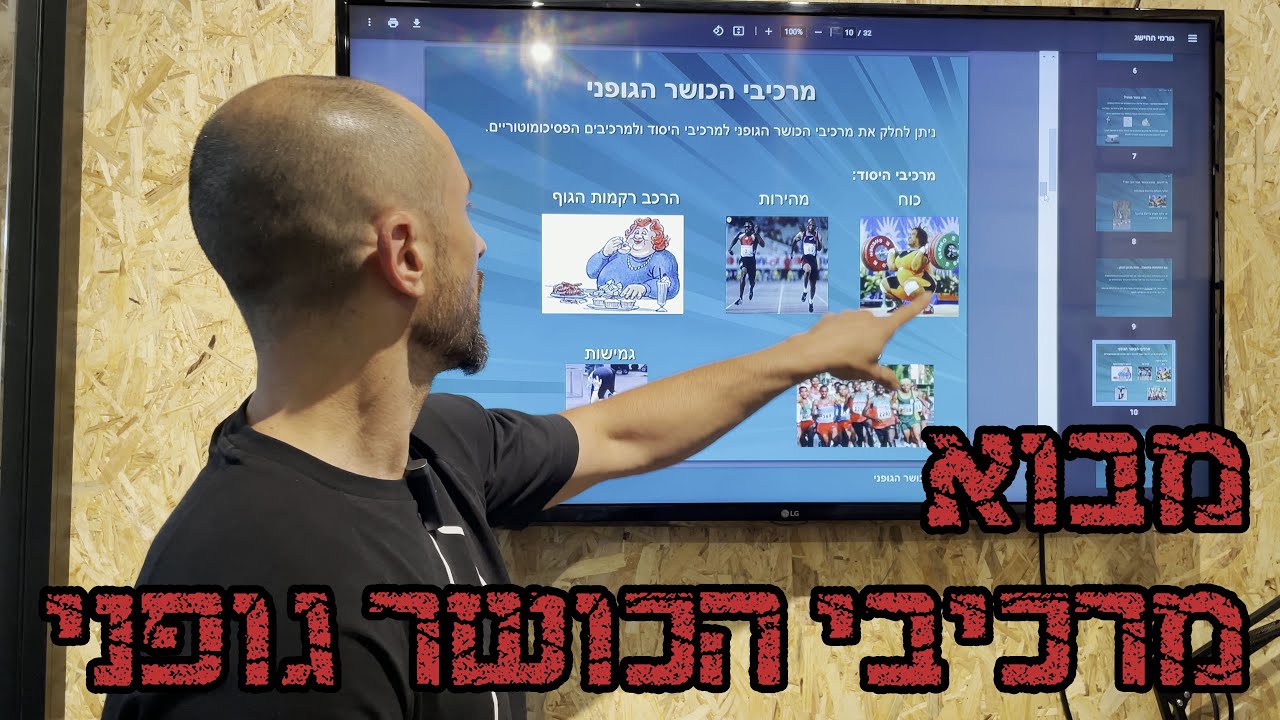 מבוא למרכיבי כושר גופני