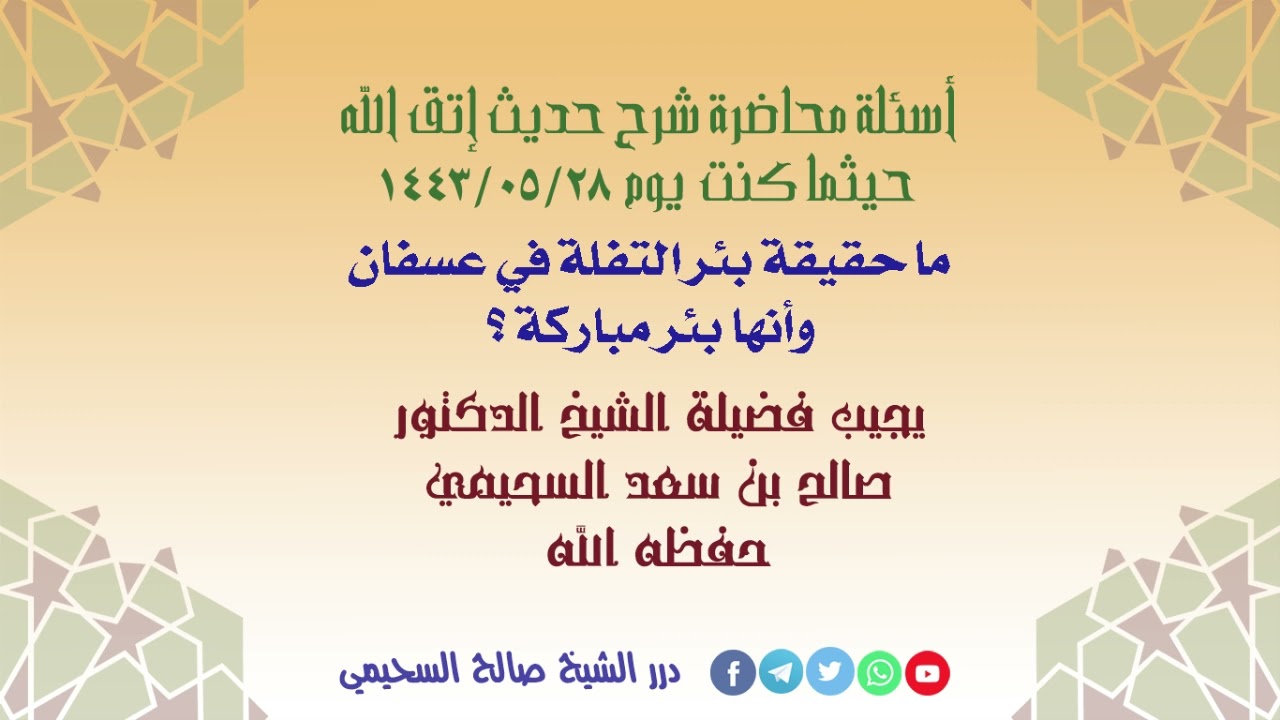 ما حقيقة بئر التفلة في عسفان وأنها بئر مباركة ؟ الشيخ صالح بن سعد السحيمي حفظه الله