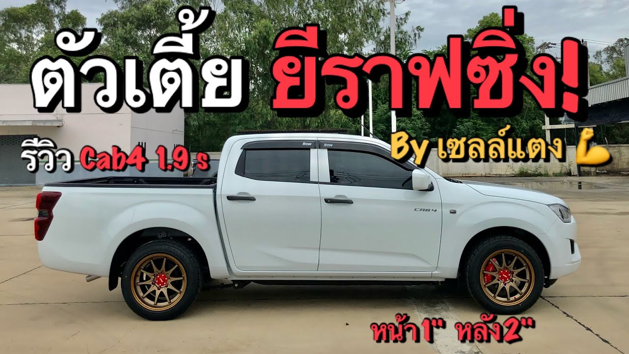 ตัวเตี้ย ทรงยีราฟซิ่ง | Cab4 1.9 S จัดแม็ก Ce28 + ยาง 255/50  โหลด 1-2 #แตงป้ายแดงอีซูซุ #ยีราฟซิ่ง