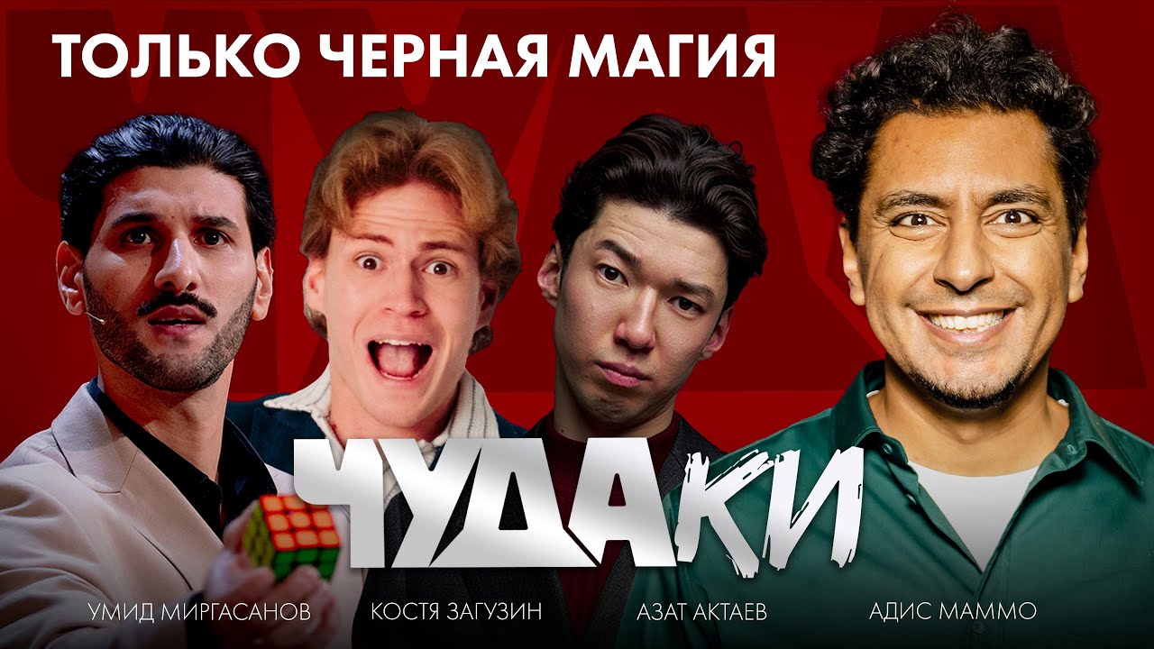 Реакция StandUp комика | Фокусы для Адиса Маммо | ЧУДАки #2