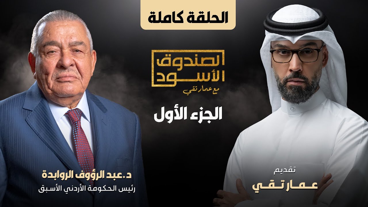 الصندوق الأسود: عبدالرؤوف الروابدة (ج1 كامل)