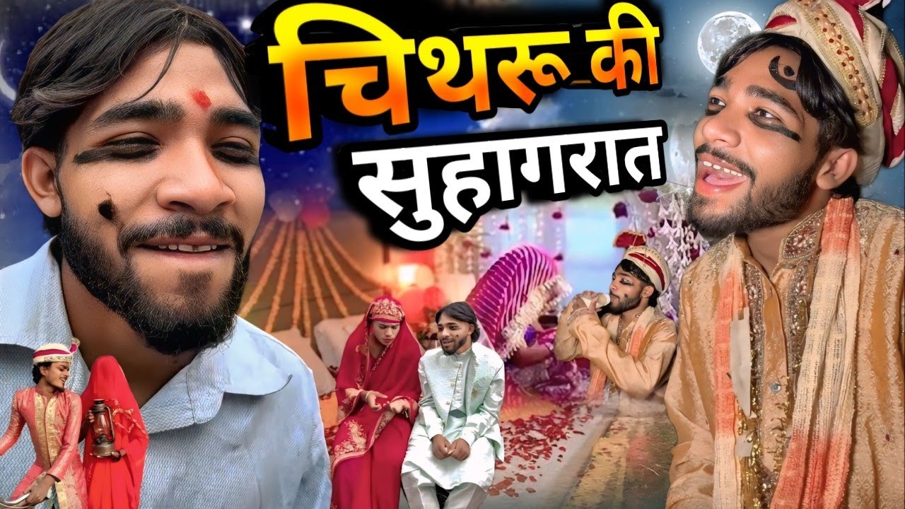 चिथरू कै सुहागरात पार्ट 2 || chitharu ki comedy || चिथरू की कॉमेडी || awadhi comedy 