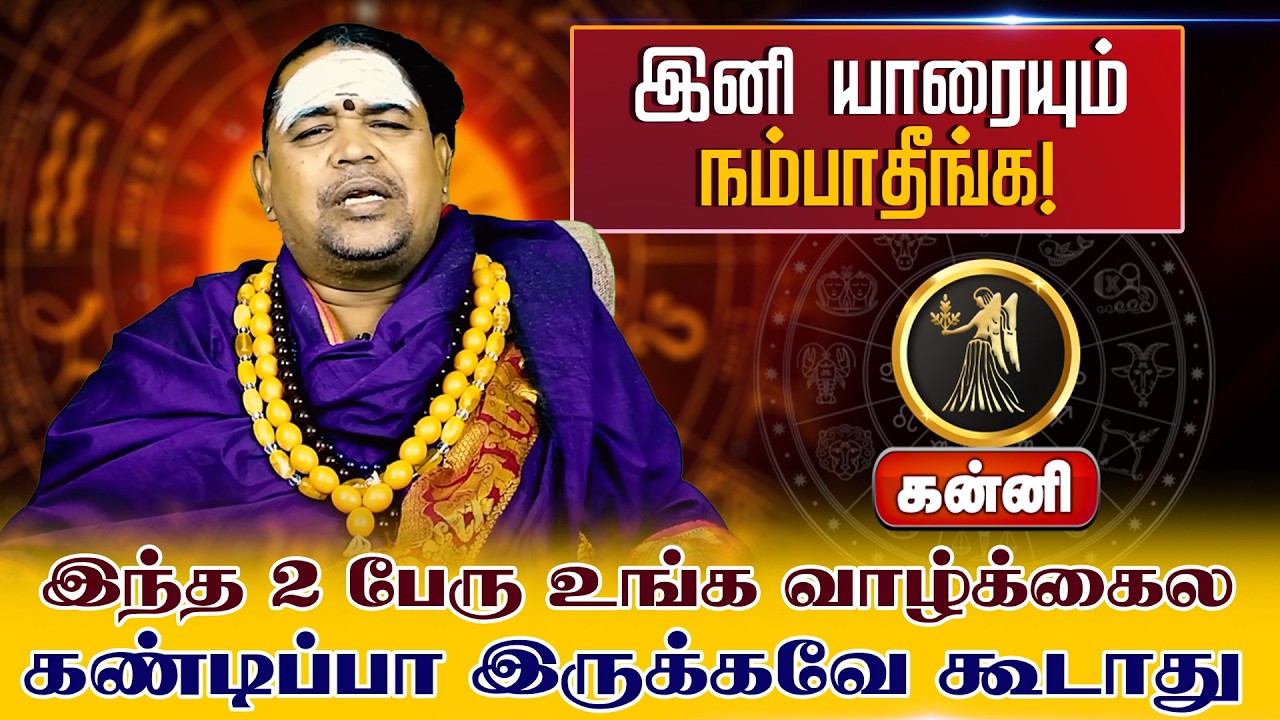 கன்னி | இனி யாரையும் நம்பாதீங்க | வார ராசி பலன் | Tamil Weekly RasiPalan #kanni #rasi