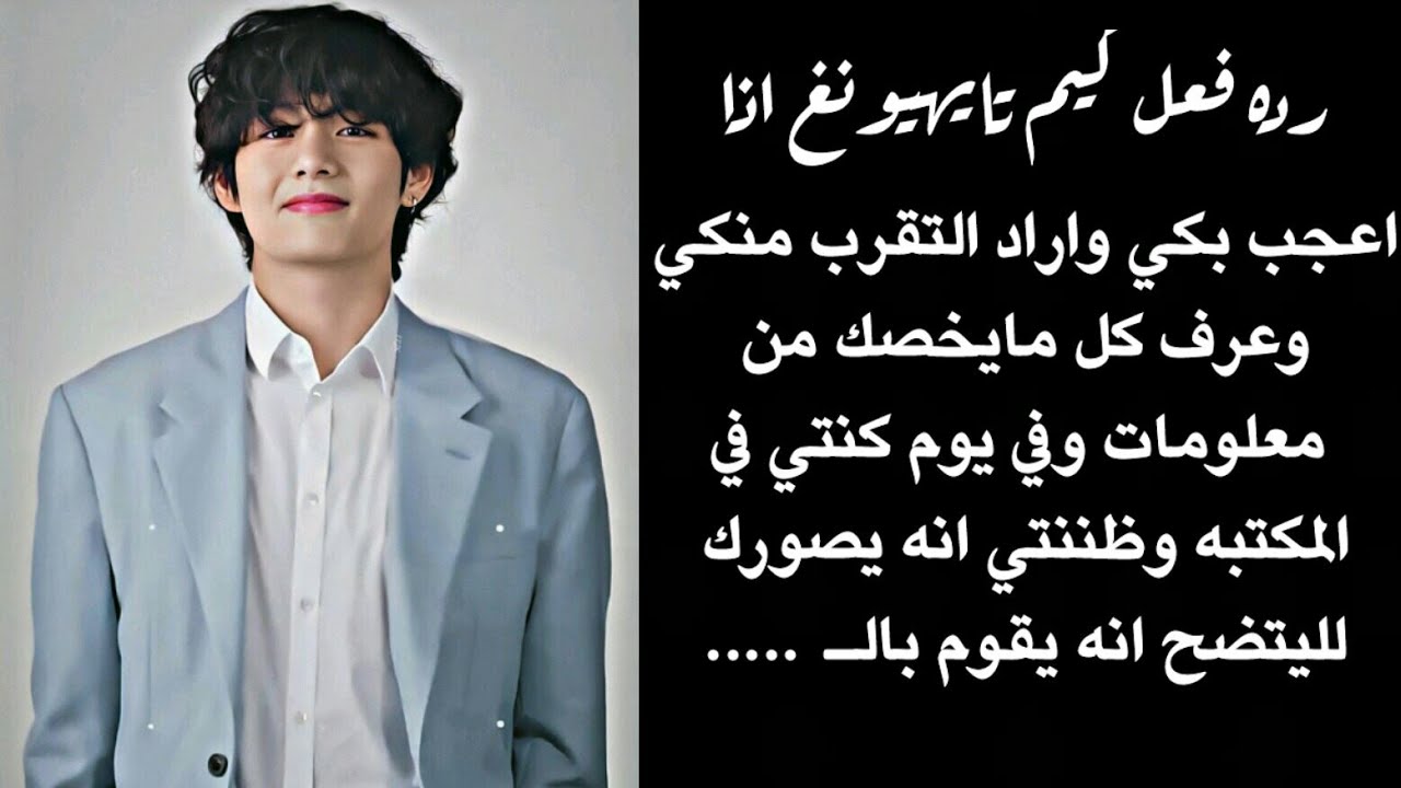 رده فعل تاي من BTS اذا اعجب بك واراد التقرب منك وعرف كل مايخصك من معلومات لليصورك في يوم بسبب الـ 💜