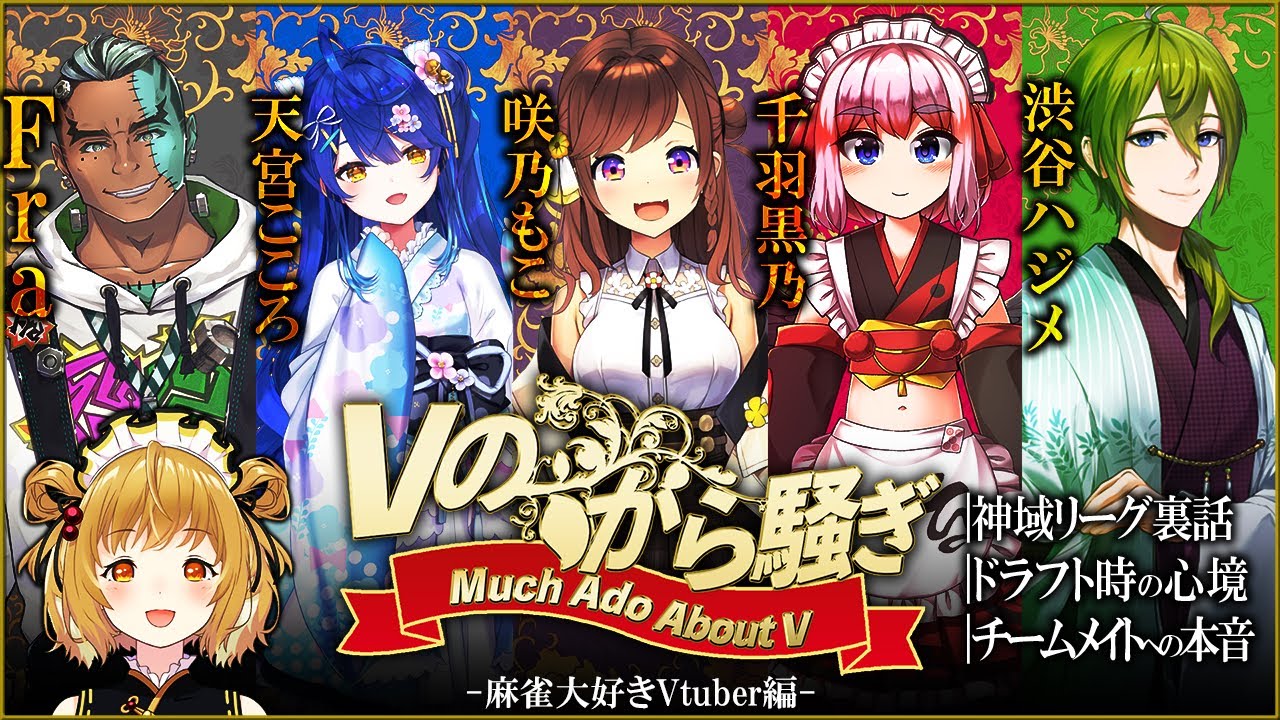 【#Vのから騒ぎ】神域リーガー大集合！麻雀大好きVtuber編２♪天宮こころ/渋谷ハジメ/Fra[BOOGEY VOXX]/千羽黒乃/咲乃もこ #神域リーグ【因幡はねる / あにまーれ】