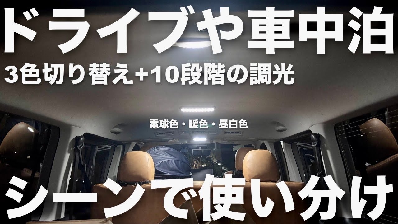 【ハイエース】気分や用途でリモコンで変えれるルームランプ！3色切り替え10段階調光付きのLEDを取り付け！