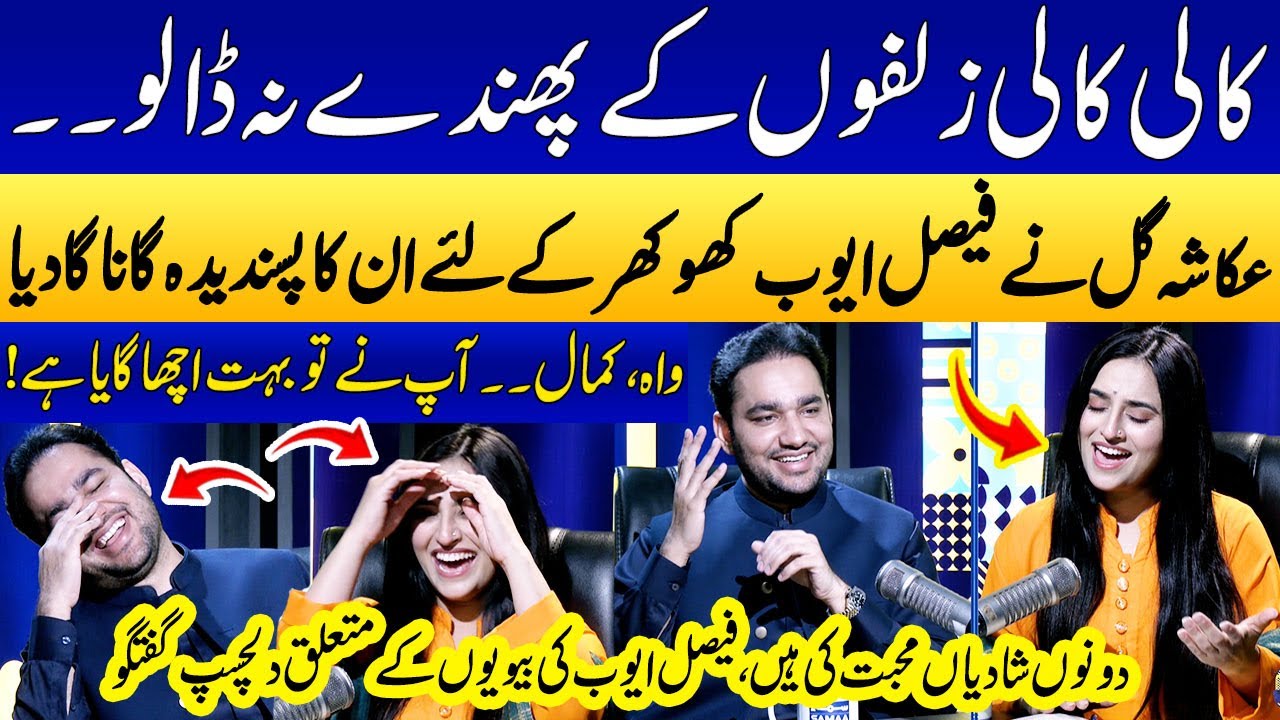 Ukasha Gul Sang a Beautiful Song For Faisal Ayub Khokhar!👌 | Love Marrige Story💞 | SAMAA PUNJABI